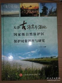 天津古海岸与湿地国家级自然保护区保护对象调查与研究 精装