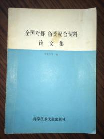 全国对虾、鱼类配合饲料论文集