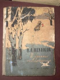 Н.А.НЕКРАСОВ 老版俄文书