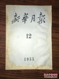 新华月报 1955年第12期