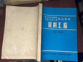 地方性甲状腺肿与地方性克汀病防治科研资料汇编