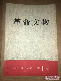 革命文物 1978年第1期 私藏