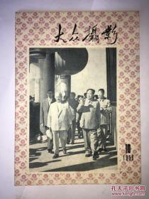 大众摄影 1959年第10期