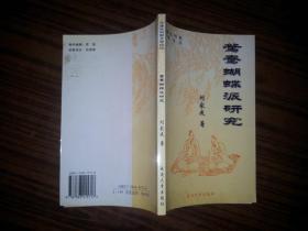 天津社科院文學(xué)論壇：鴛鴦蝴蝶派研究