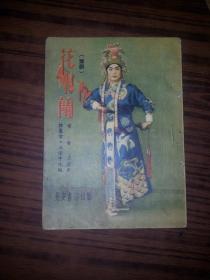 豫剧 花木兰（封面爱国艺人常香玉）