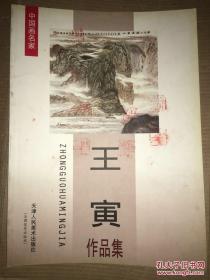 中国画名家 王寅作品集