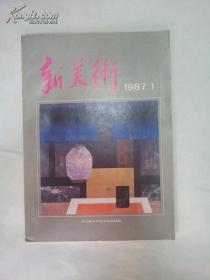 新美术 1987年第1期