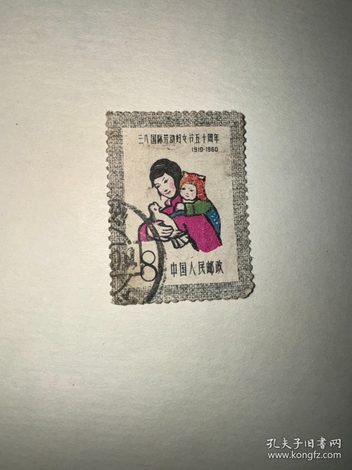 信销邮票 纪76 4-1 4-2 三八国际劳动妇女节五十周年 4分 8分