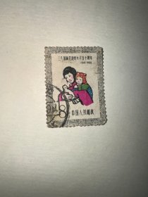 信销邮票 纪76 4-1 4-2 三八国际劳动妇女节五十周年 4分 8分
