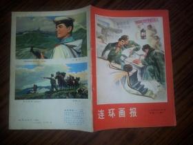 连环画报 1974年8月号