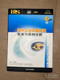 现代企业战略管理实务与案例分析 2张DVD