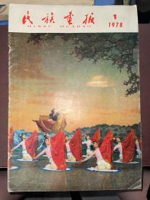 民族画报  1978年第1期  不缺页