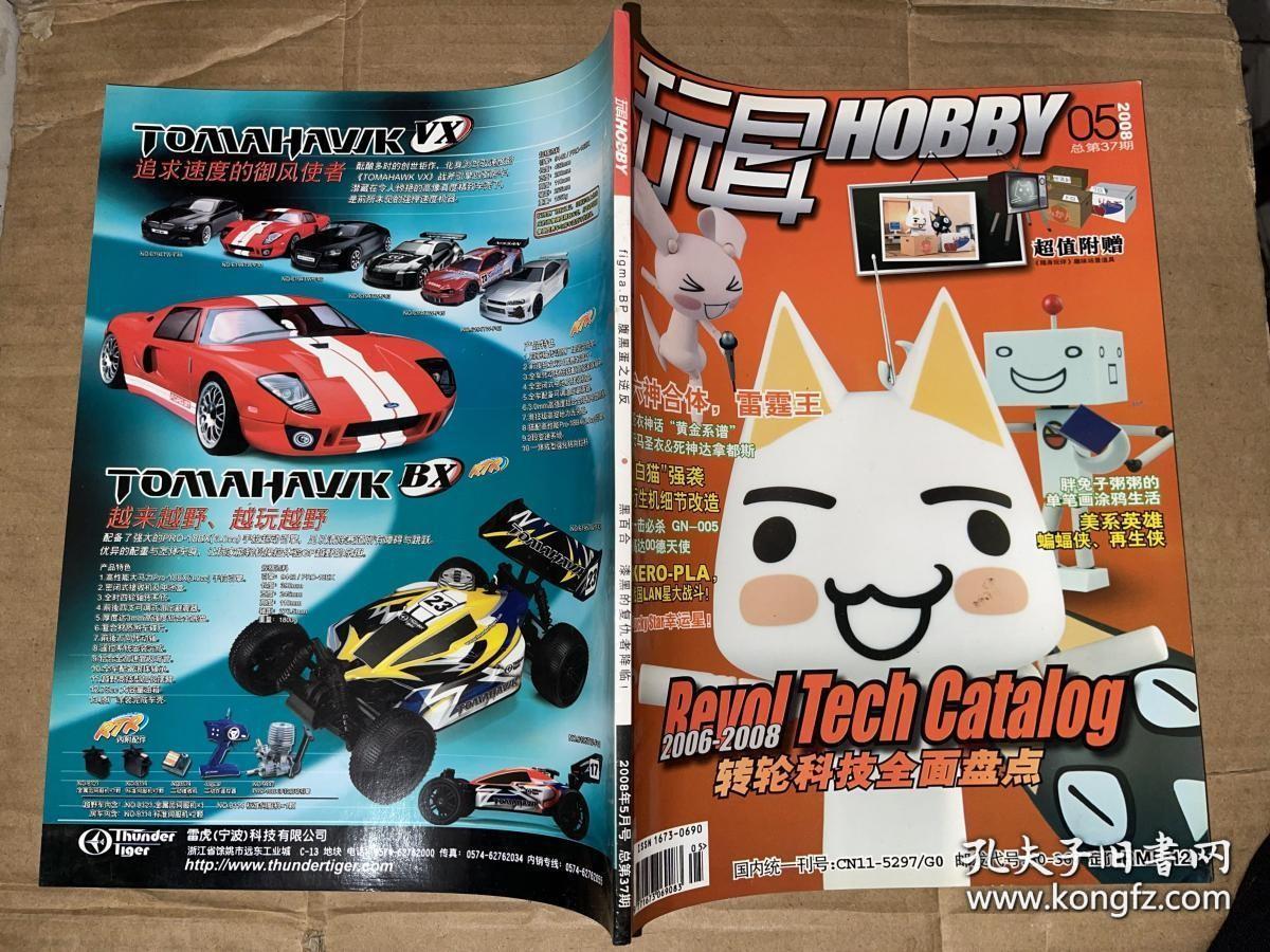 玩具HOBBY 2008年5月号