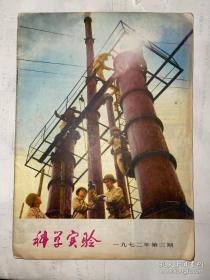 科学实验 1972年第3期