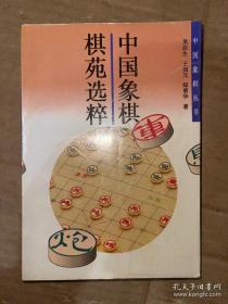 中国象棋棋苑选粹