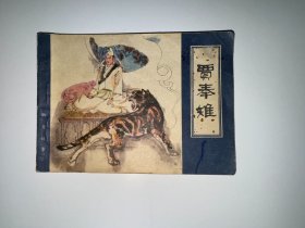 贾奉雉  聊斋故事 连环画  天津版