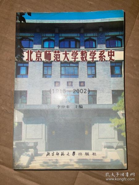 北京师范大学数学系史1915-2002