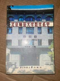 北京师范大学数学系史1915-2002