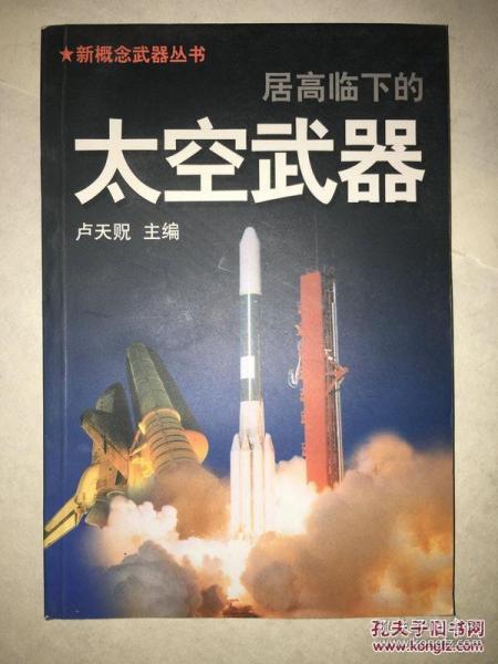 居高临下的太空武器