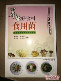 养生好食材 食用菌