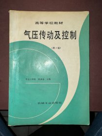 气压传动及控制 第2版