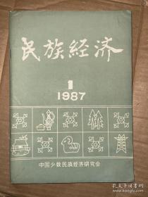 民族经济 1987年1期 试刊号