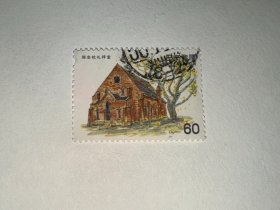 日本信销邮票 同志社礼拜堂