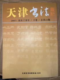 天津书法通讯 2007年下卷（总第23期）