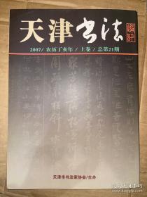 天津书法通讯 2007年上卷（总第21期）