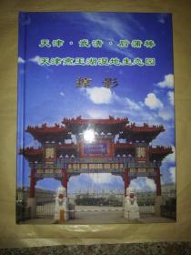 天津武清后蒲棒天津燕王湖湿地生态园掠影 精装