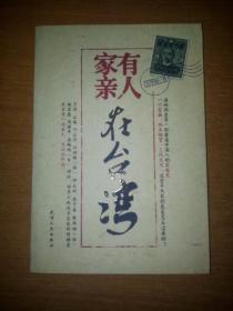 家有親人在臺灣