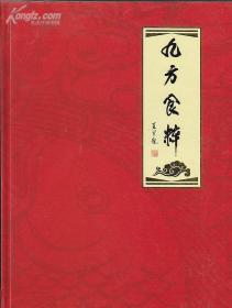 菜谱画册 九方食粹 精装