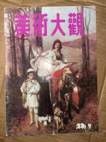 美术大观 1991年第9期