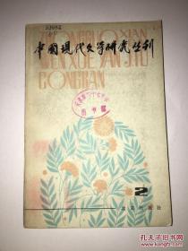 中国现代文学研究丛刊 2 馆藏