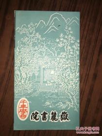 千年学府 岳麓书院（简介）