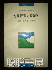 学科教育比较研究丛书：地理教育比较研究