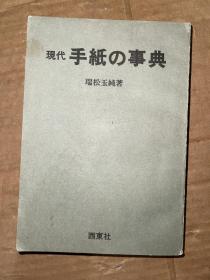 现代手纸の事典 日文