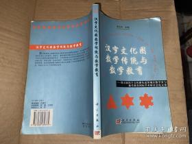 汉字文化圈数学传统与数学教育 私藏