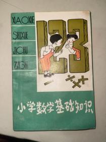 小学数学基础知识