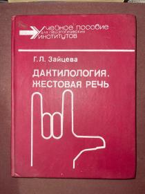 ДАКТИПОПОГИЯ. ЖЕСТОВАЯ РЕЧЬ 指纹学、手语  俄文原版书