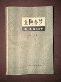 金陵春梦  第一集 郑三发子 第四集 血肉长城 两册合售