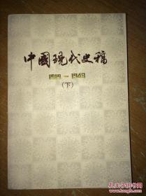 中国现代史稿1919-1949（下）