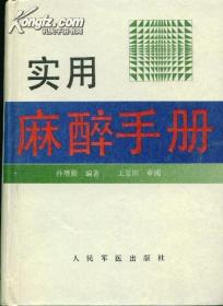 实用麻醉手册 精装