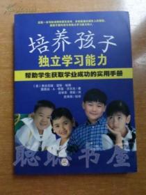 培养孩子独立学习能力 (帮助学生获取学业成功的实用手册)