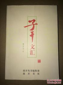 子干文匯 李子干簽贈(zèng)本