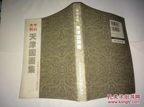 中日文化·天津国画集（中日国交正常化三十六周年纪念）日文版