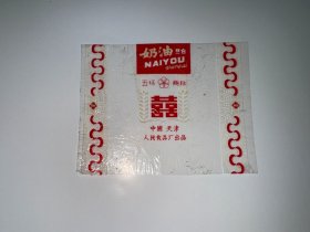 老糖纸 奶油蛋白糖 喜字 天津人民食品厂