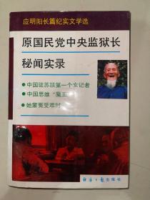 原国民党中央监狱长秘闻实录:应明阳长篇纪实文学选