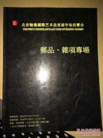 北京翰墨国际艺术品首届专场拍卖会 邮品、杂项专场