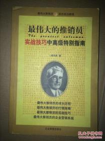 最伟大的推销员：实战技巧中高级特别指南